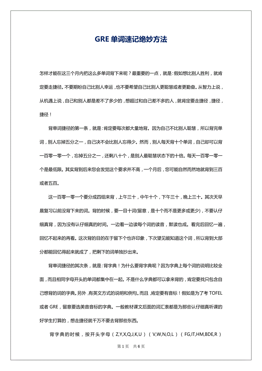 GRE单词速记绝妙方法_第1页