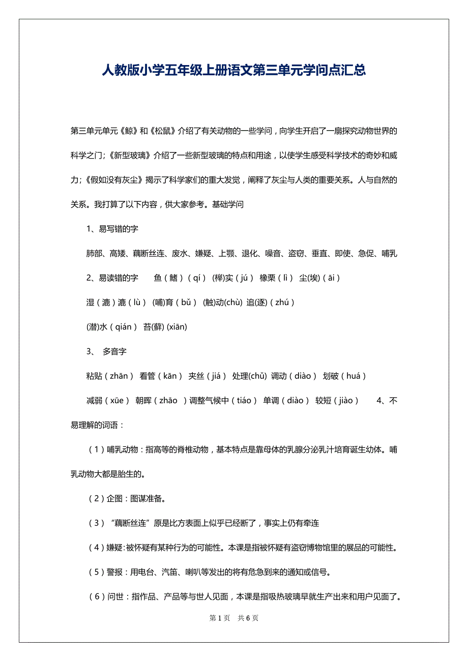 人教版小学五年级上册语文第三单元学问点汇总_第1页
