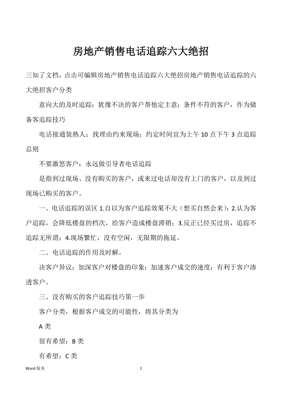 房地产销售电话追踪六大绝招_第1页