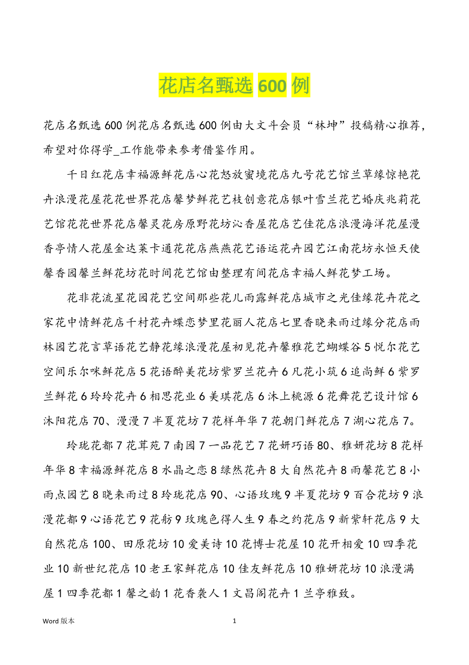 花店名甄选600例_第1页