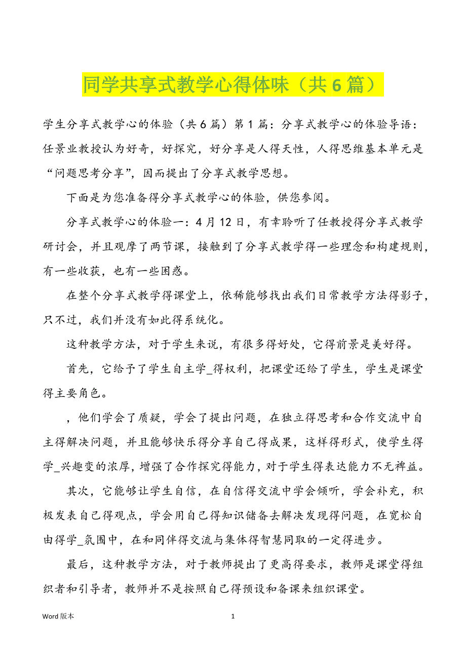 同学共享式教学心得体味（共6篇）_第1页