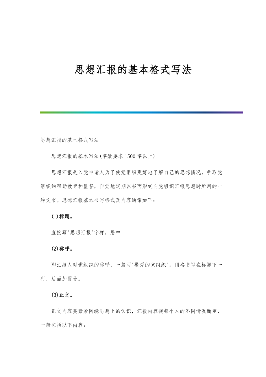 思想汇报的基本格式写法-第1篇_第1页