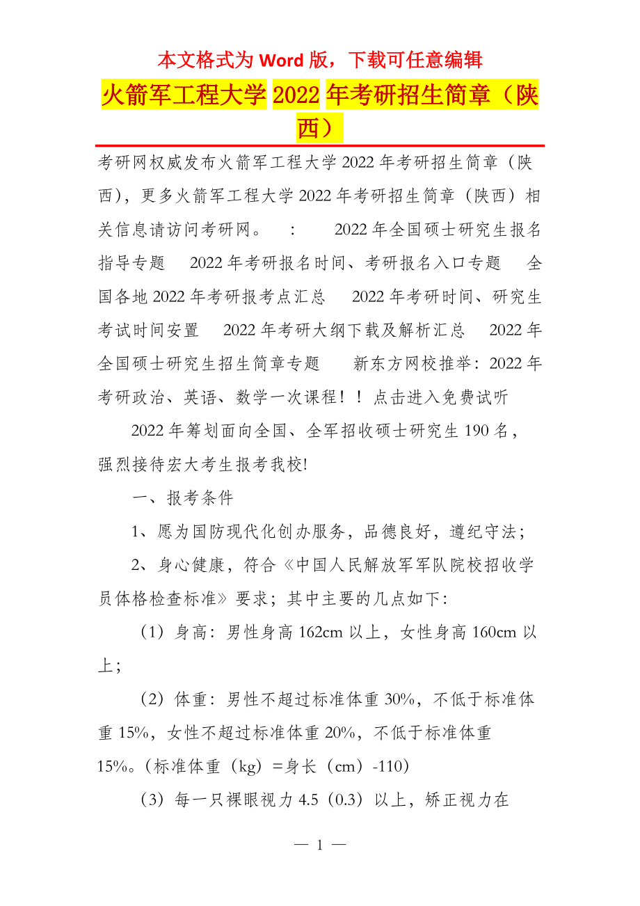 火箭军工程大学2022年考研招生简章（陕西）_第1页