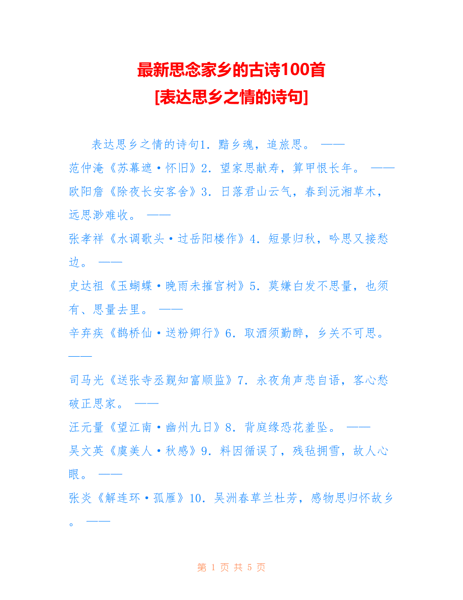思念家乡的古诗100首 [表达思乡之情的诗句]_第1页