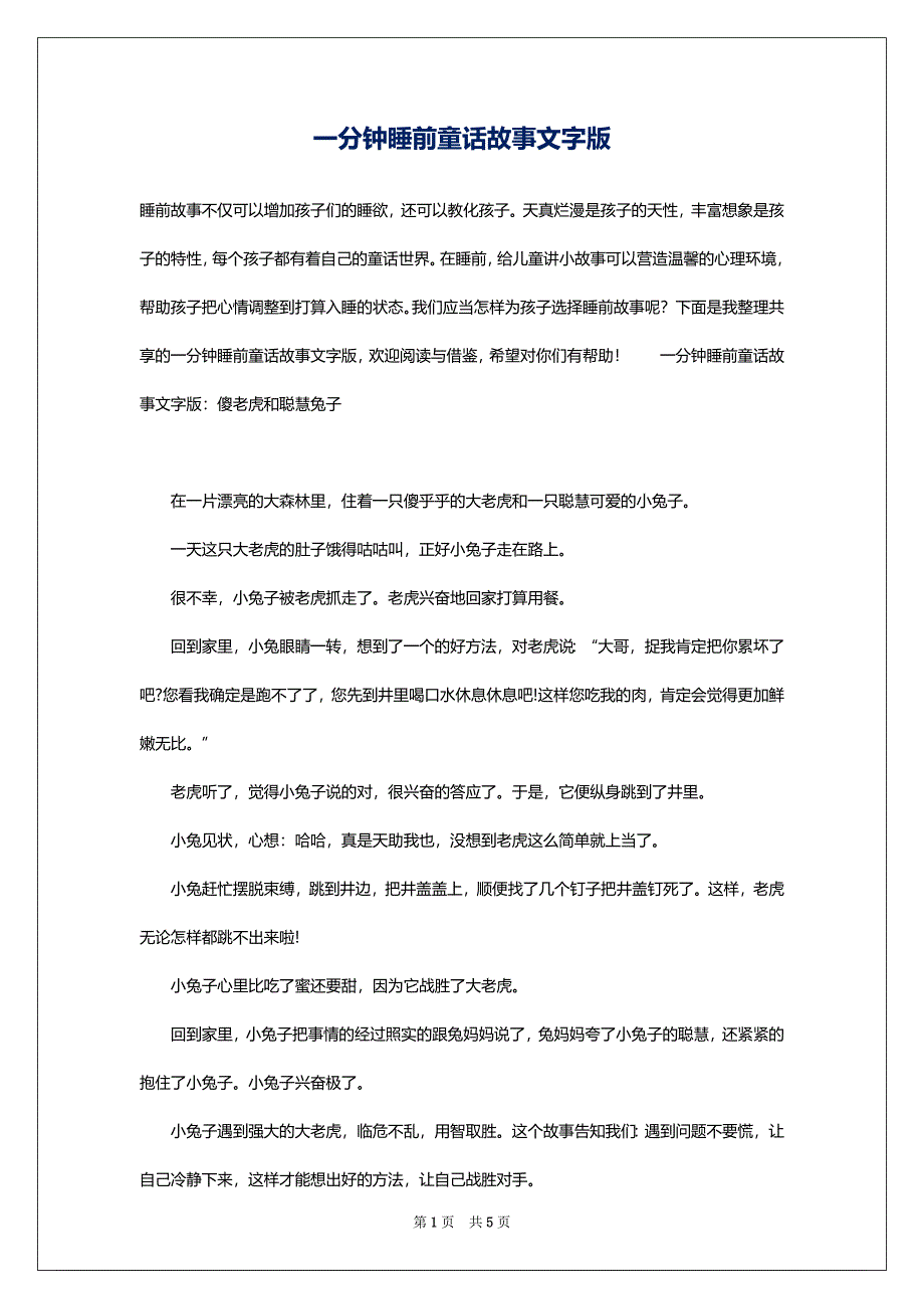 一分钟睡前童话故事文字版_第1页