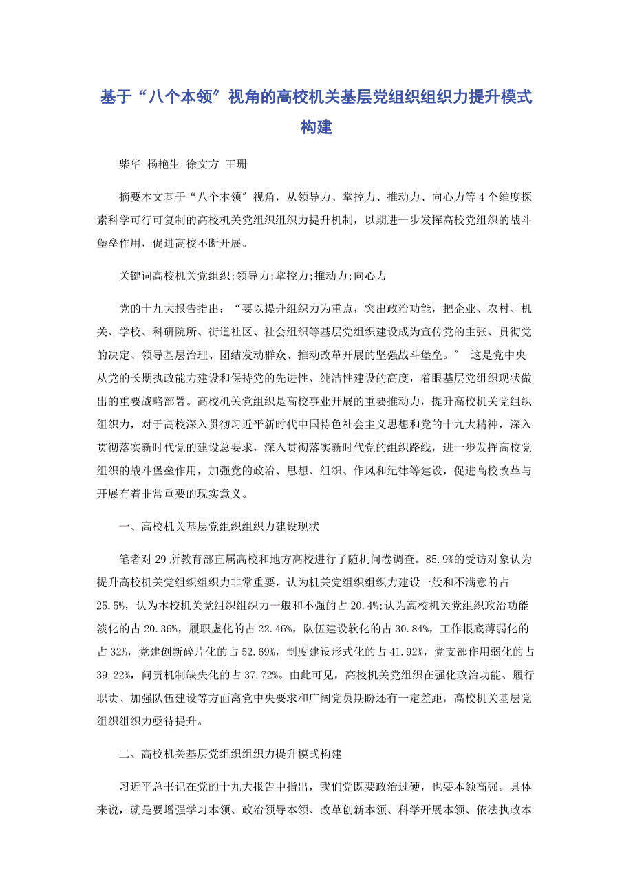 2022年基于“八个本领”视角的高校机关基层党组织组织力提升模式构建_第1页