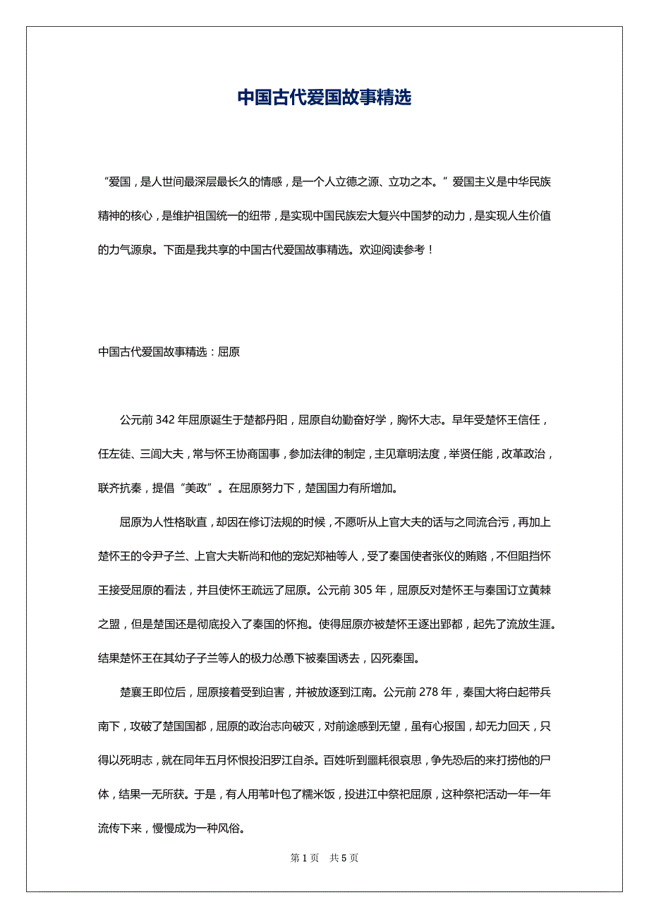 中国古代爱国故事精选_第1页