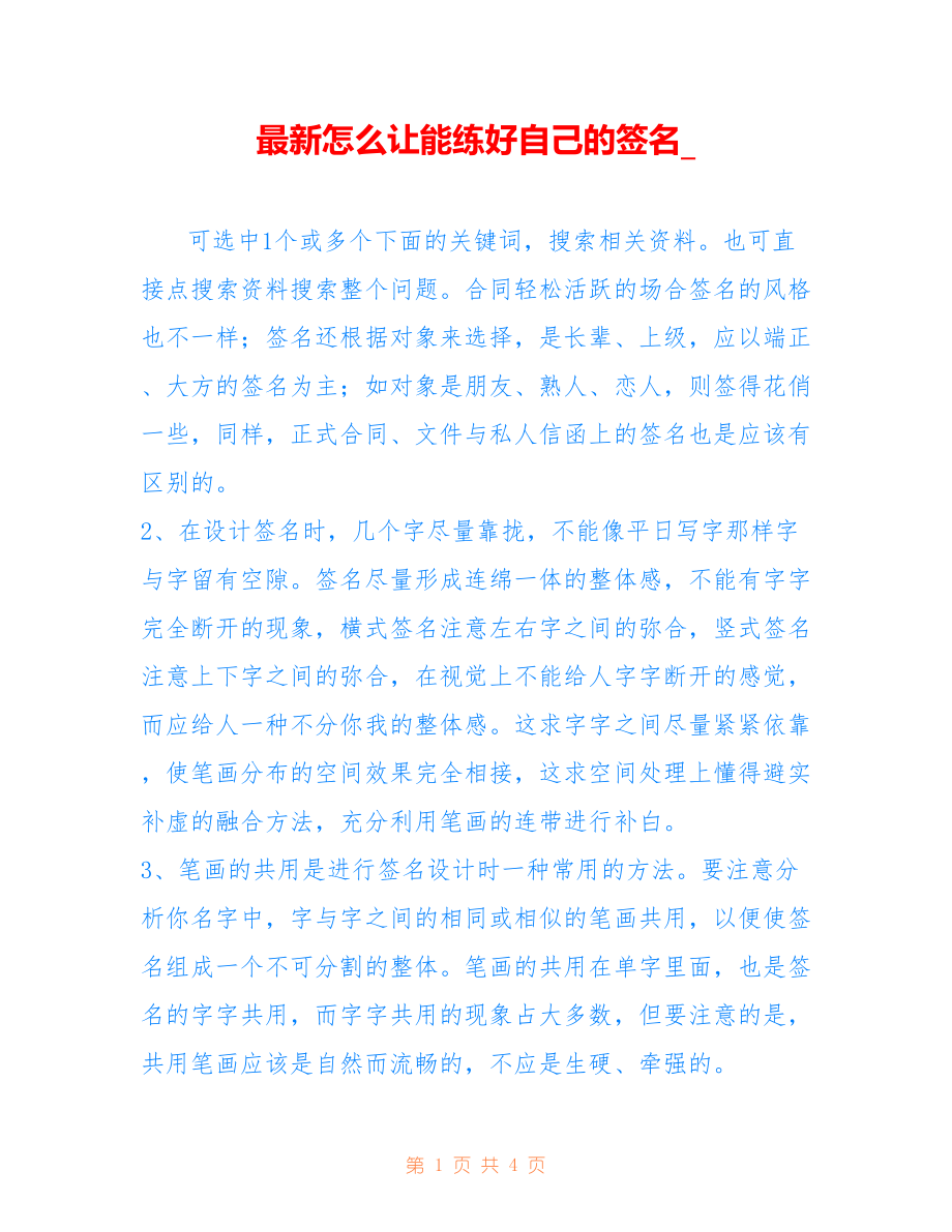 怎么让能练好自己的签名__第1页