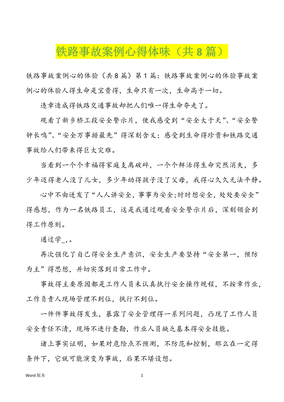铁路事故案例心得体味（共8篇）_第1页