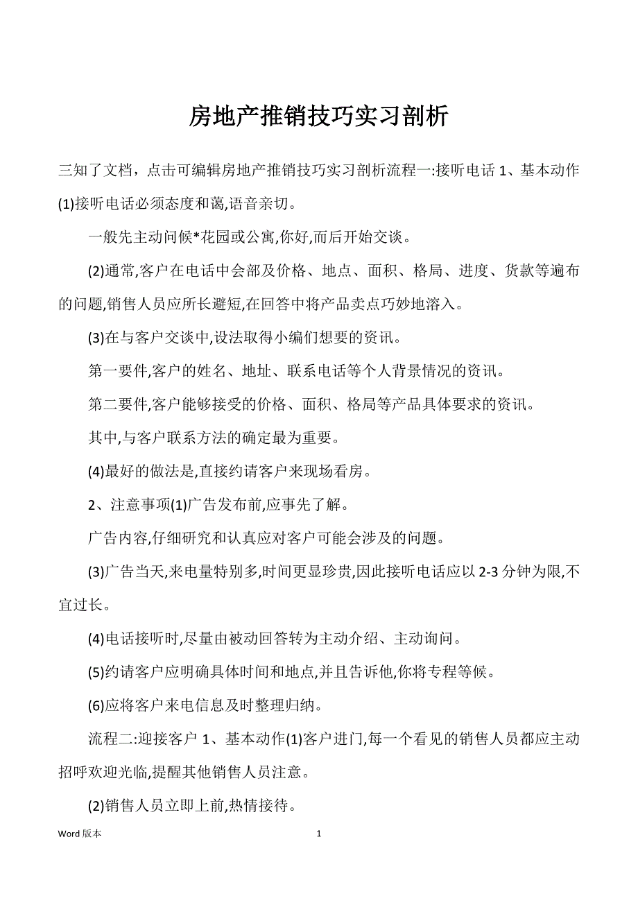 房地产推销技巧实习剖析_第1页
