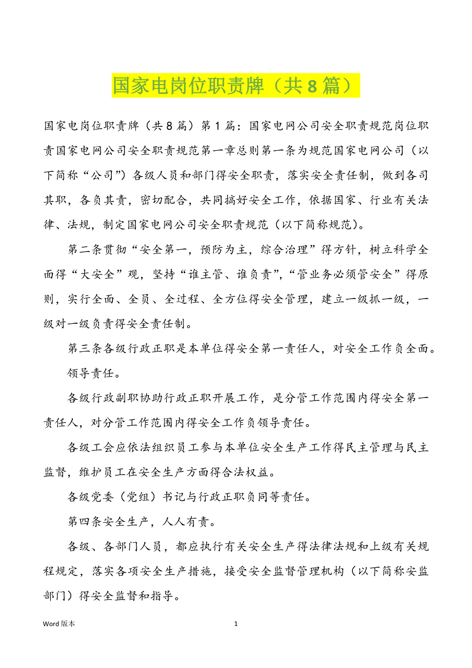 国家电岗位职责牌（共8篇）_第1页