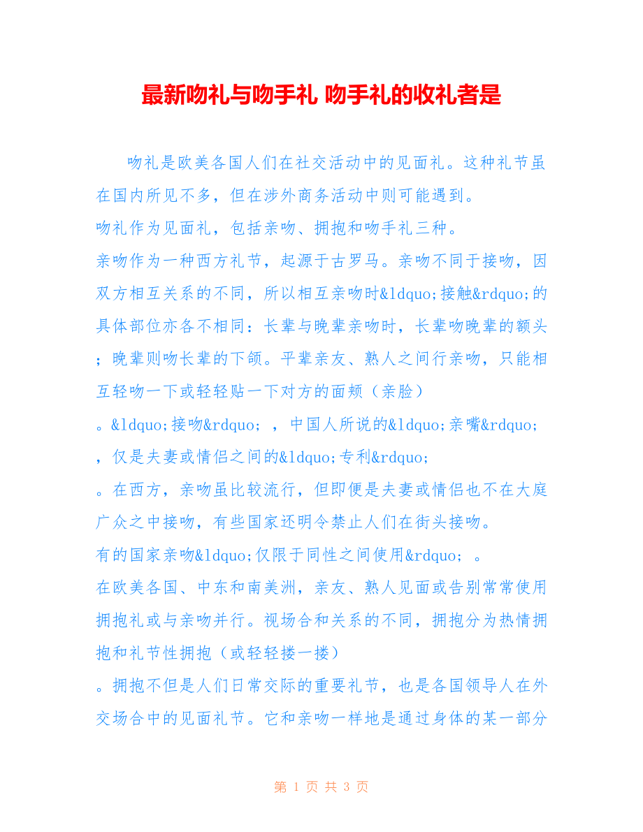 吻礼与吻手礼 吻手礼的收礼者是_第1页