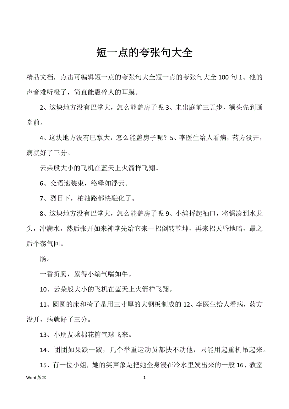 短一点得夸张句大全_第1页