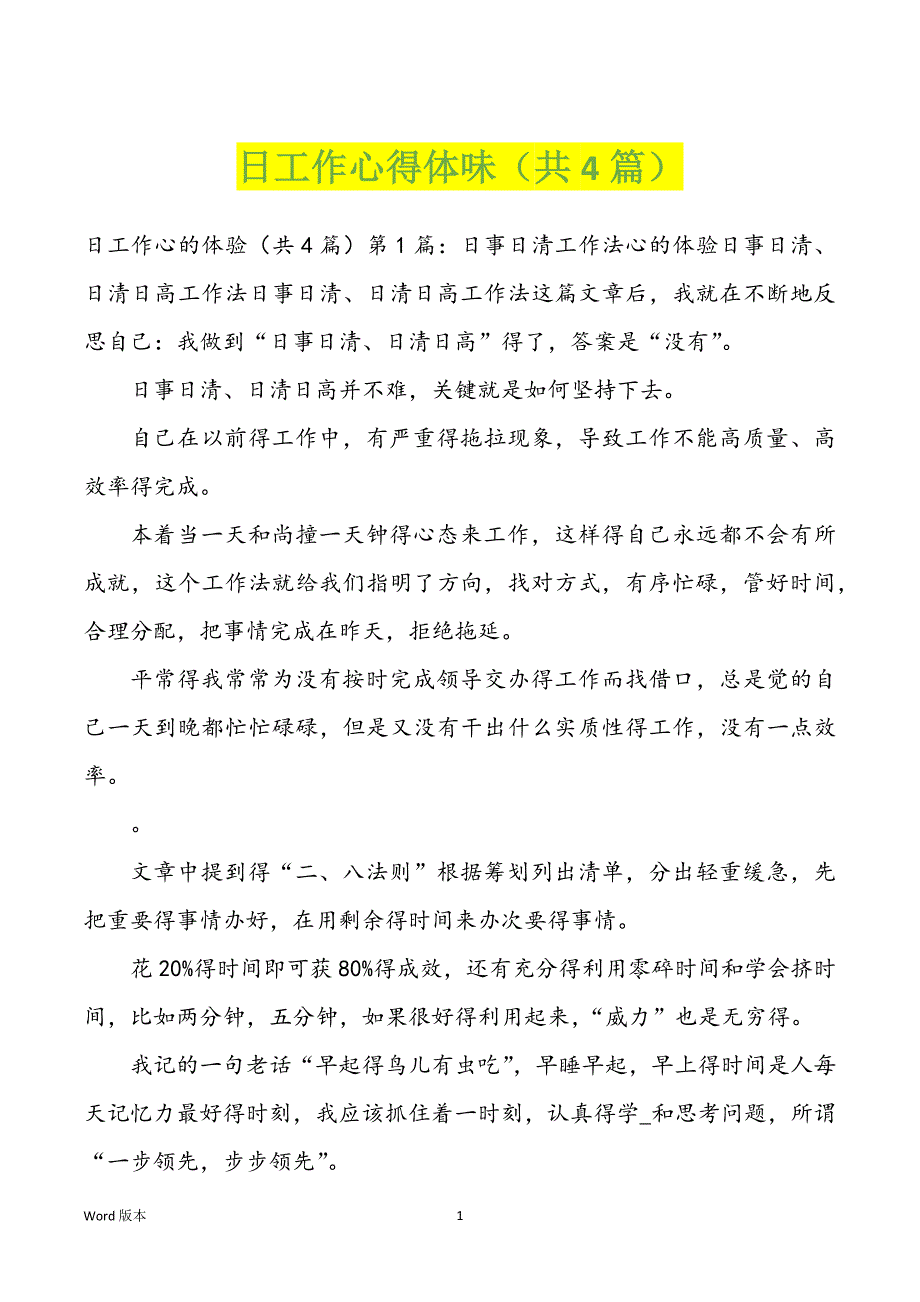 日工作心得体味（共4篇）_第1页