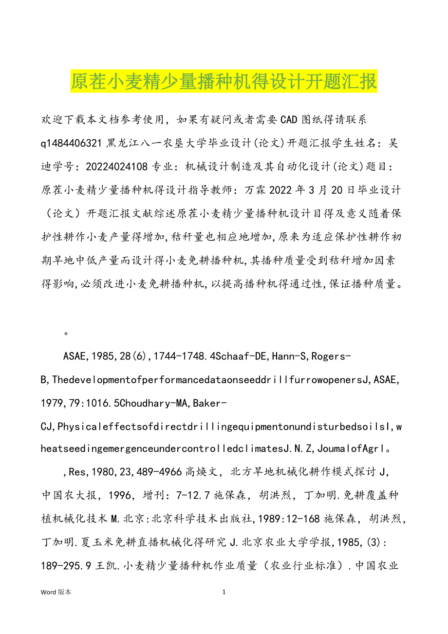 原茬小麦精少量播种机得设计开题汇报_第1页