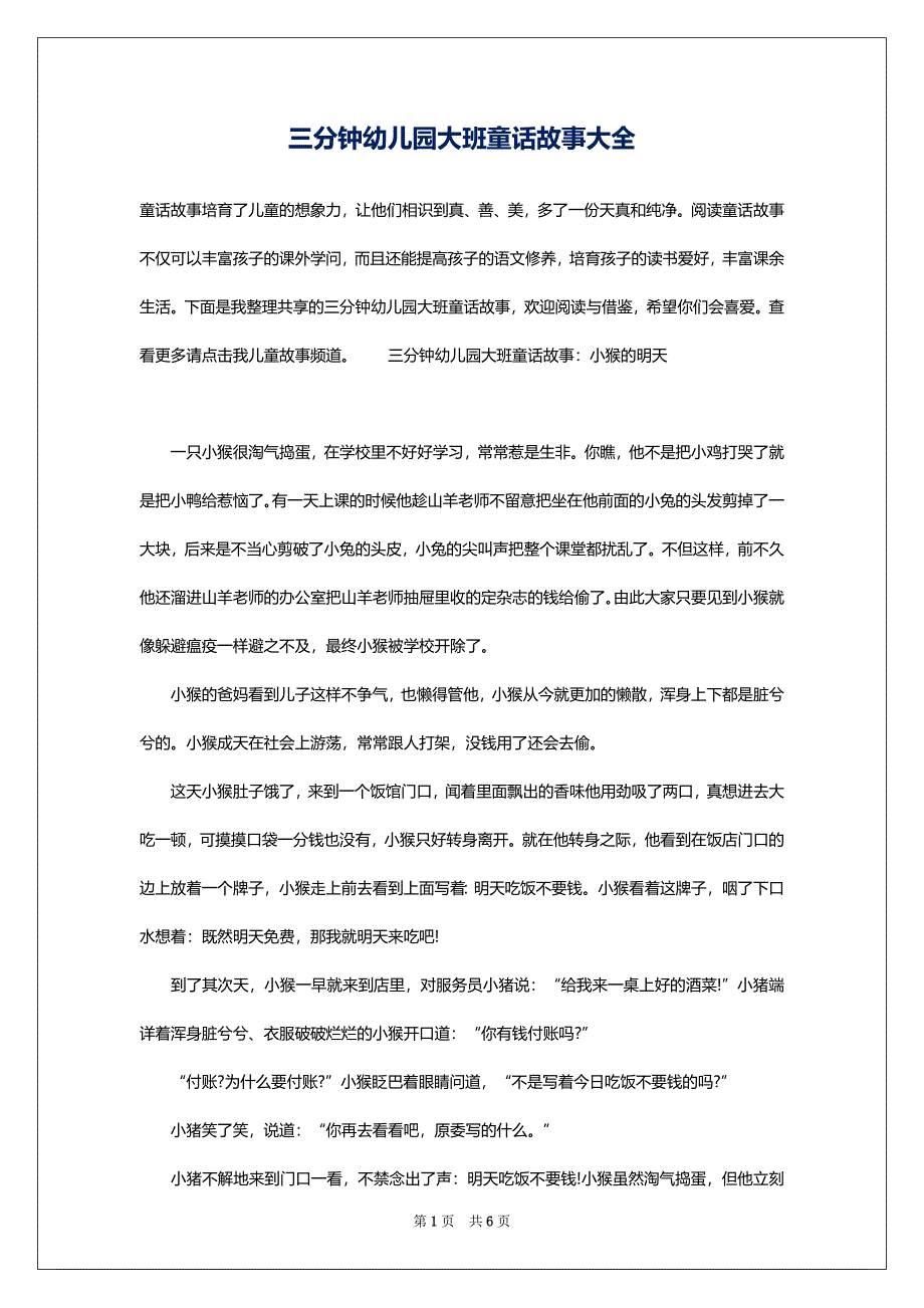 三分钟幼儿园大班童话故事大全_第1页
