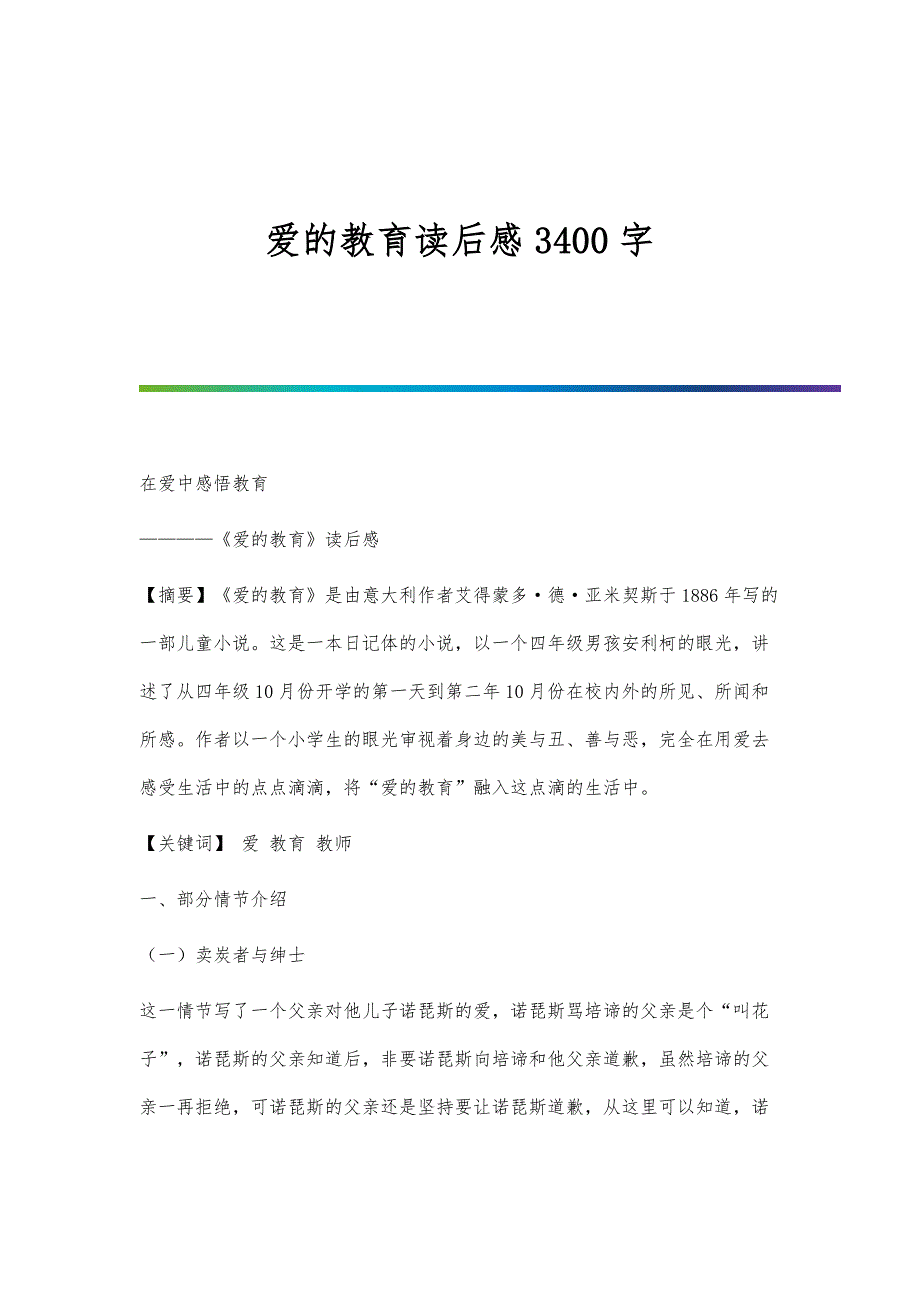 爱的教育读后感3400字_第1页