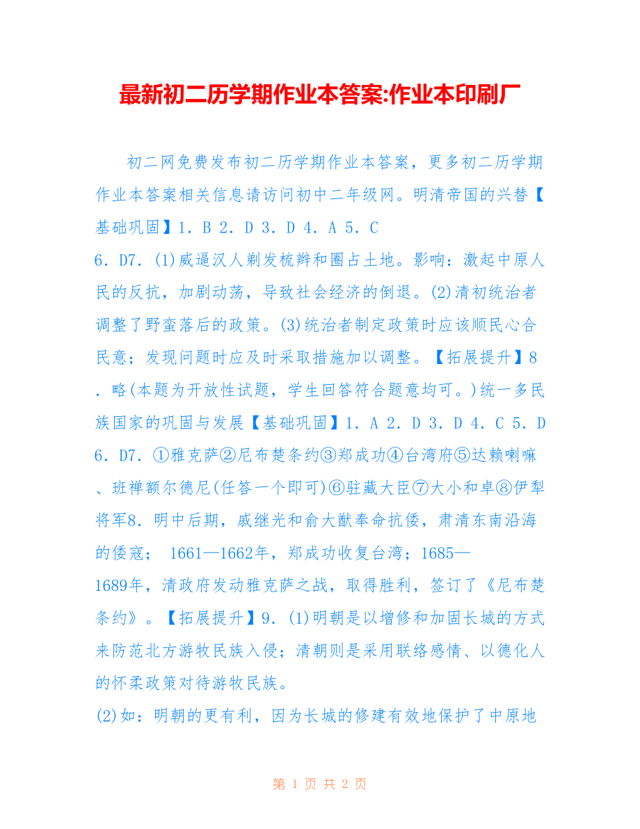 初二历学期作业本答案-作业本印刷厂_第1页