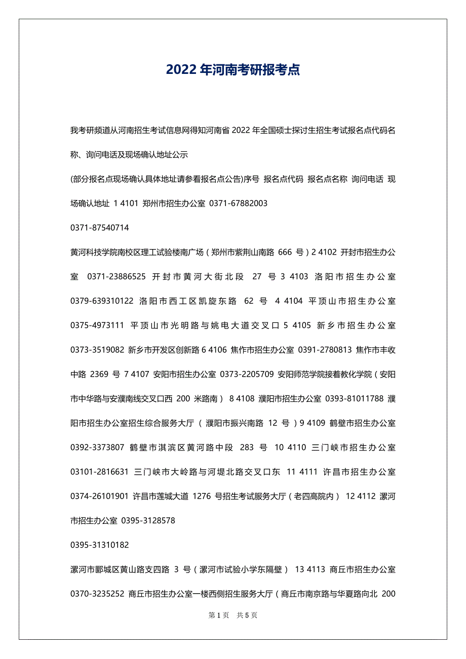 2022年河南考研报考点_第1页