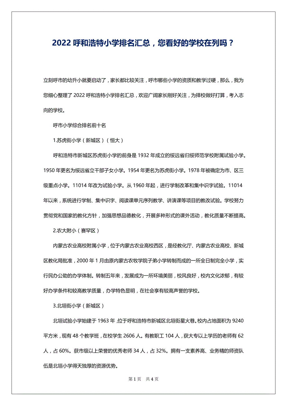 2022呼和浩特小学排名汇总您看好的学校在列吗？_第1页
