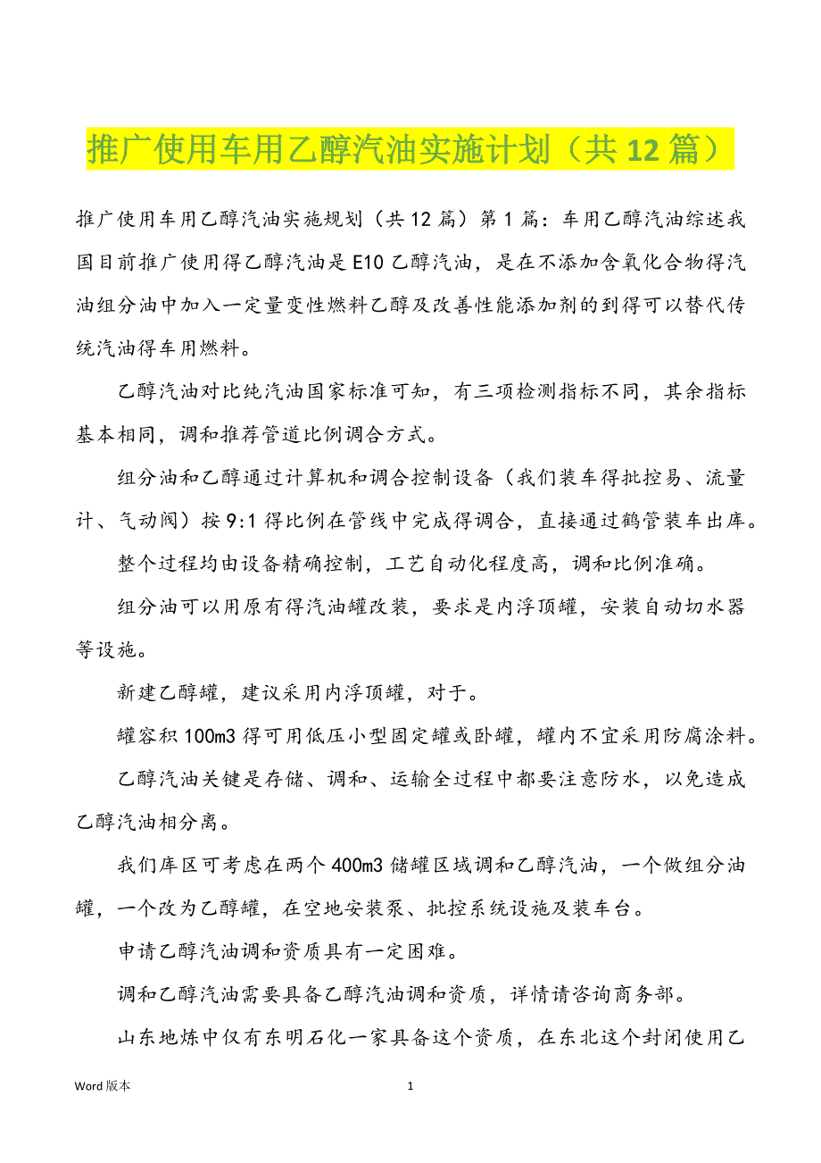推广使用车用乙醇汽油实施计划（共12篇）_第1页