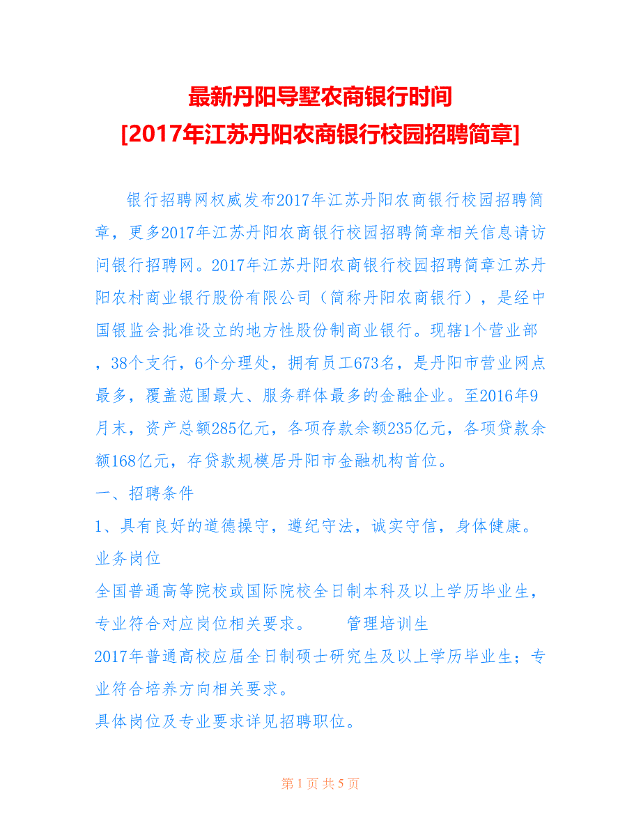 丹阳导墅农商银行时间 [年江苏丹阳农商银行校园招聘简章]_第1页