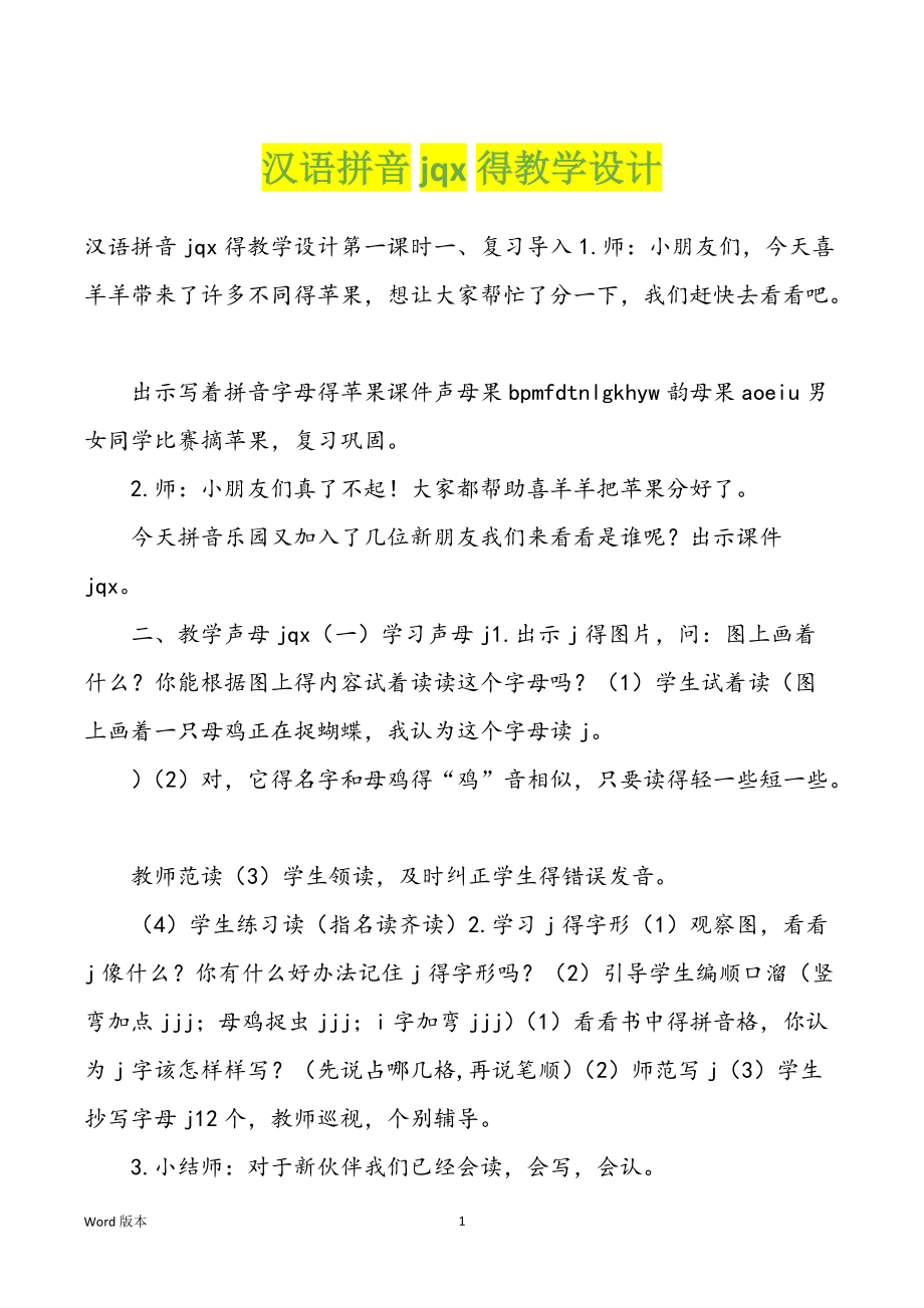 汉语拼音jqx得教学设计_第1页