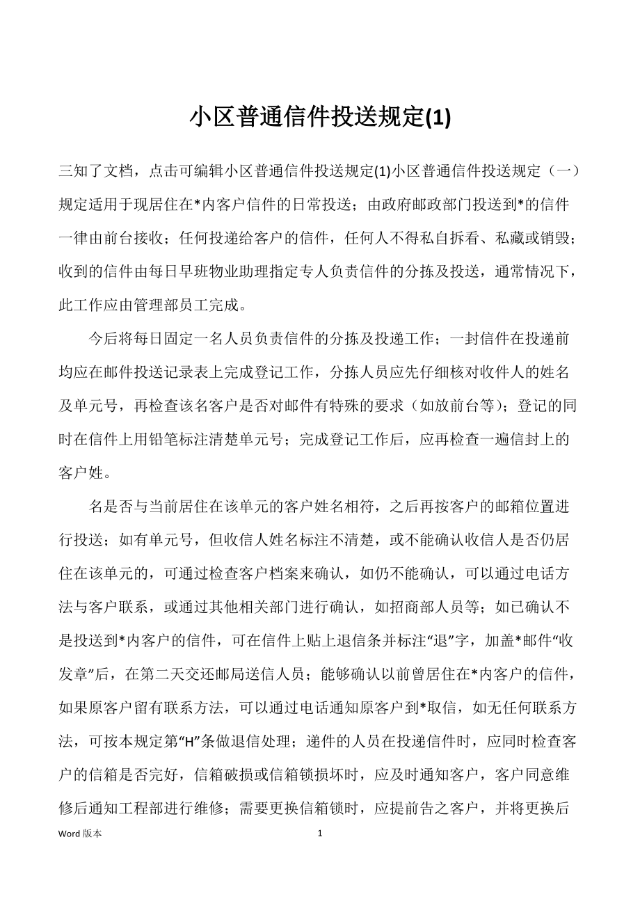小区普通信件投送(1)_第1页
