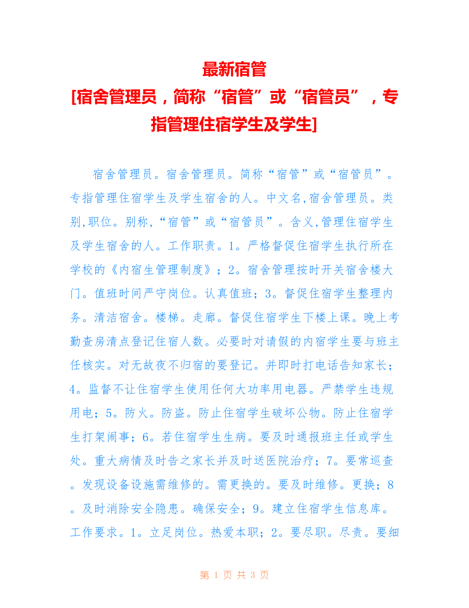 宿管 [宿舍管理员简称“宿管”或“宿管员”专指管理住宿学生及学生]_第1页