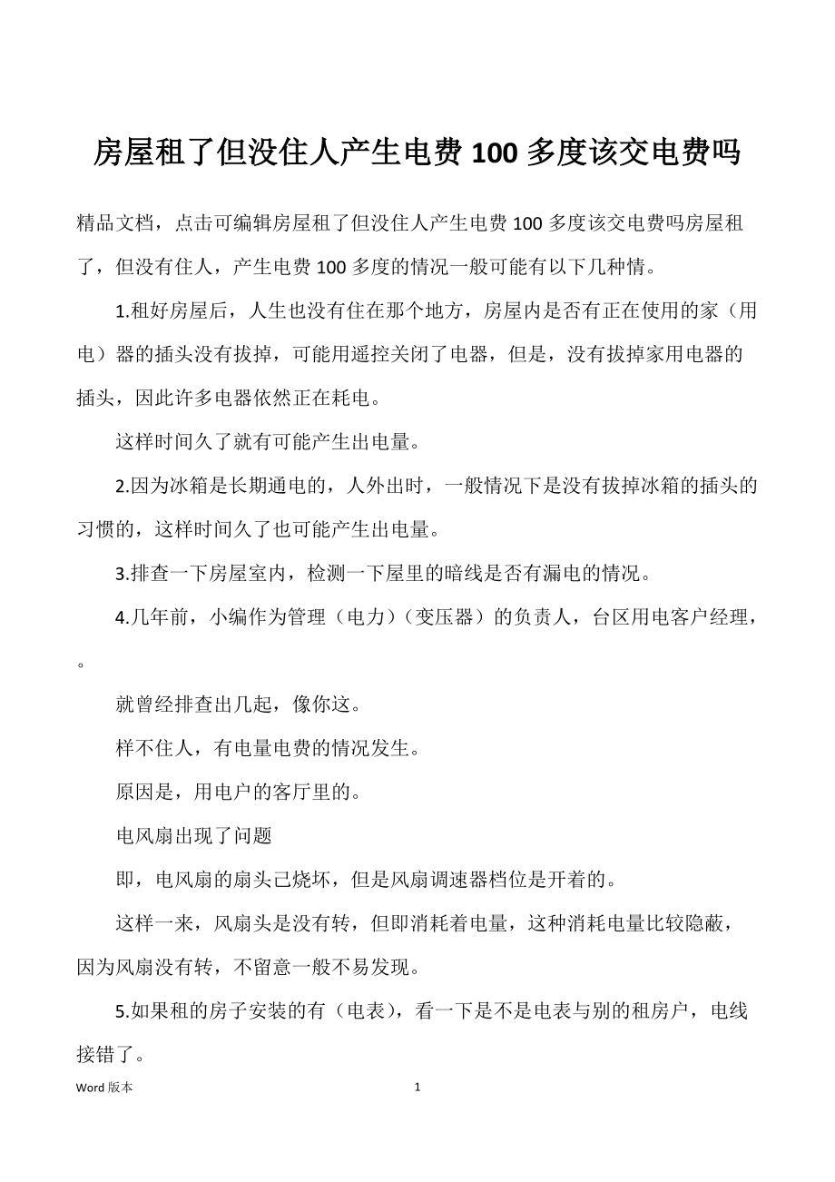 房屋租了但没住人产生电费100多度该交电费吗_第1页
