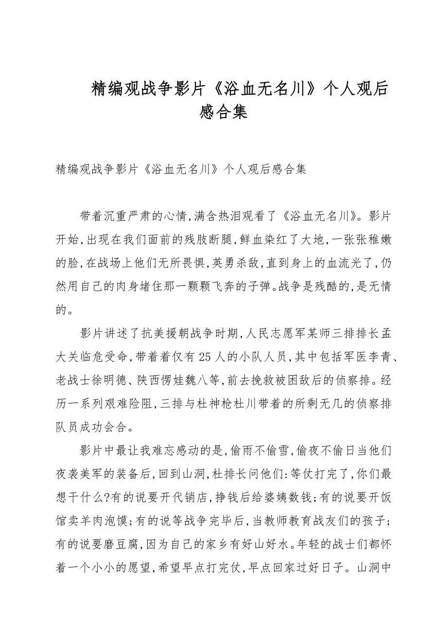 精编观战争影片《浴血无名川》个人观后感合集_第1页