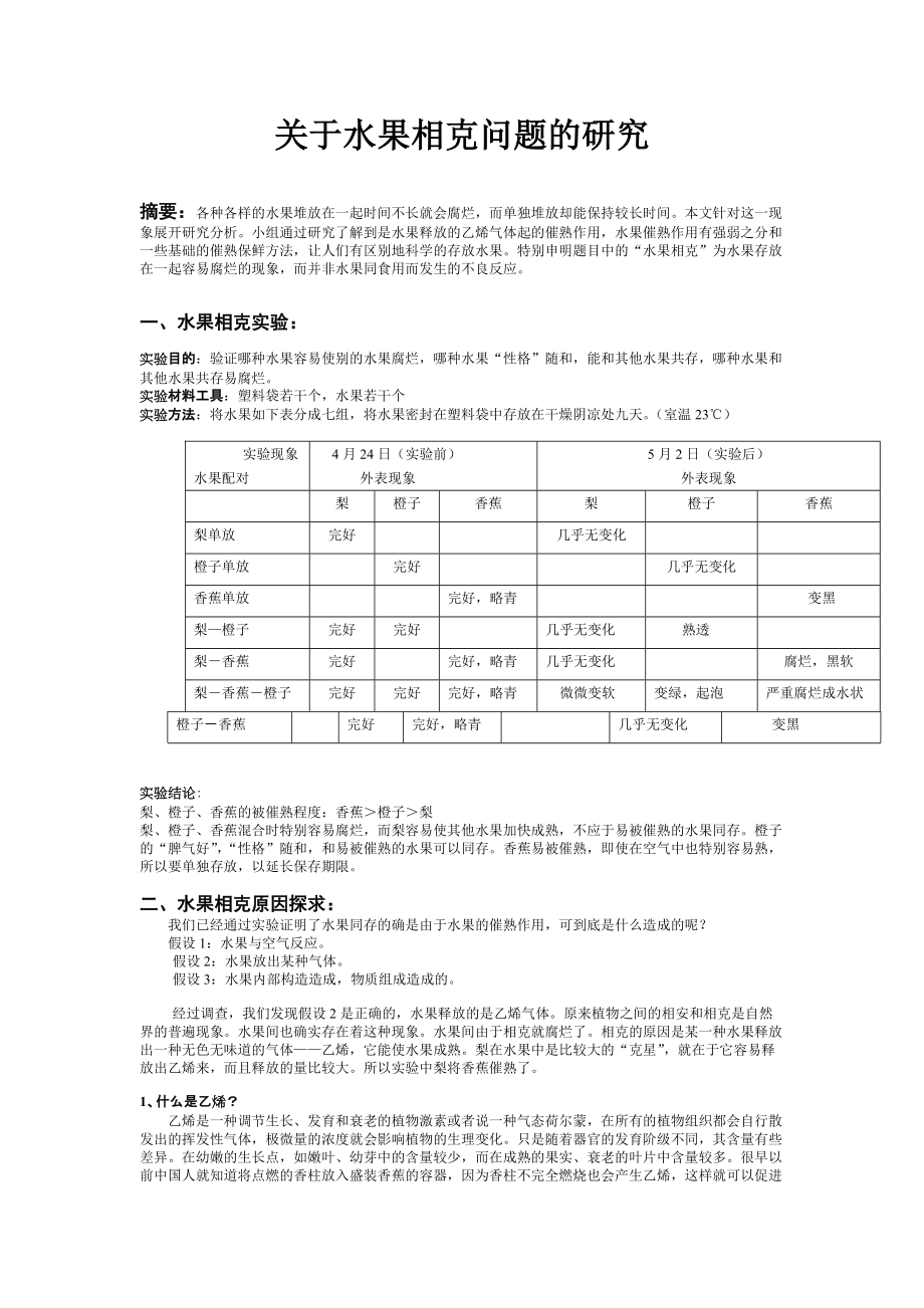 水果之间有相生相克的习性（DOC 3页）_第1页