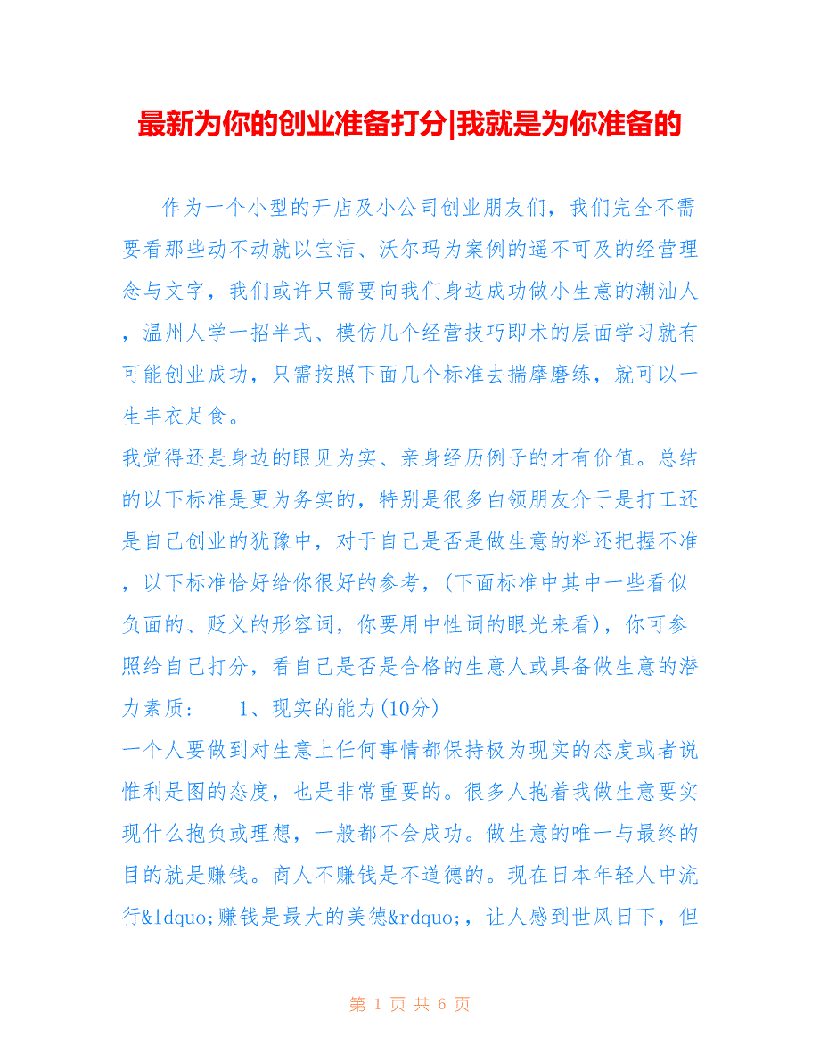 为你的创业准备打分-我就是为你准备的_第1页