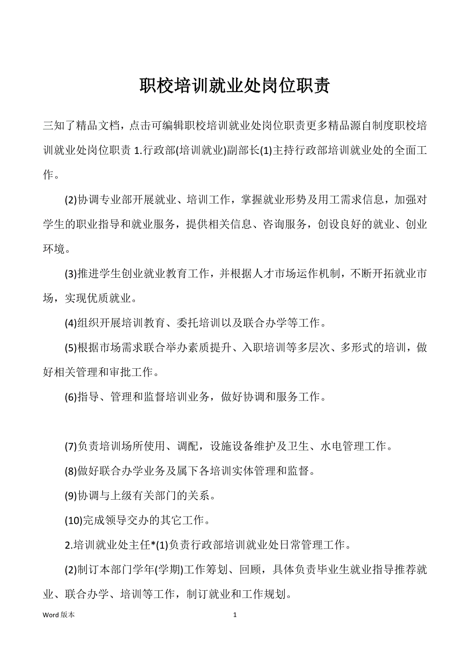 职校培训就业处岗位职责_第1页