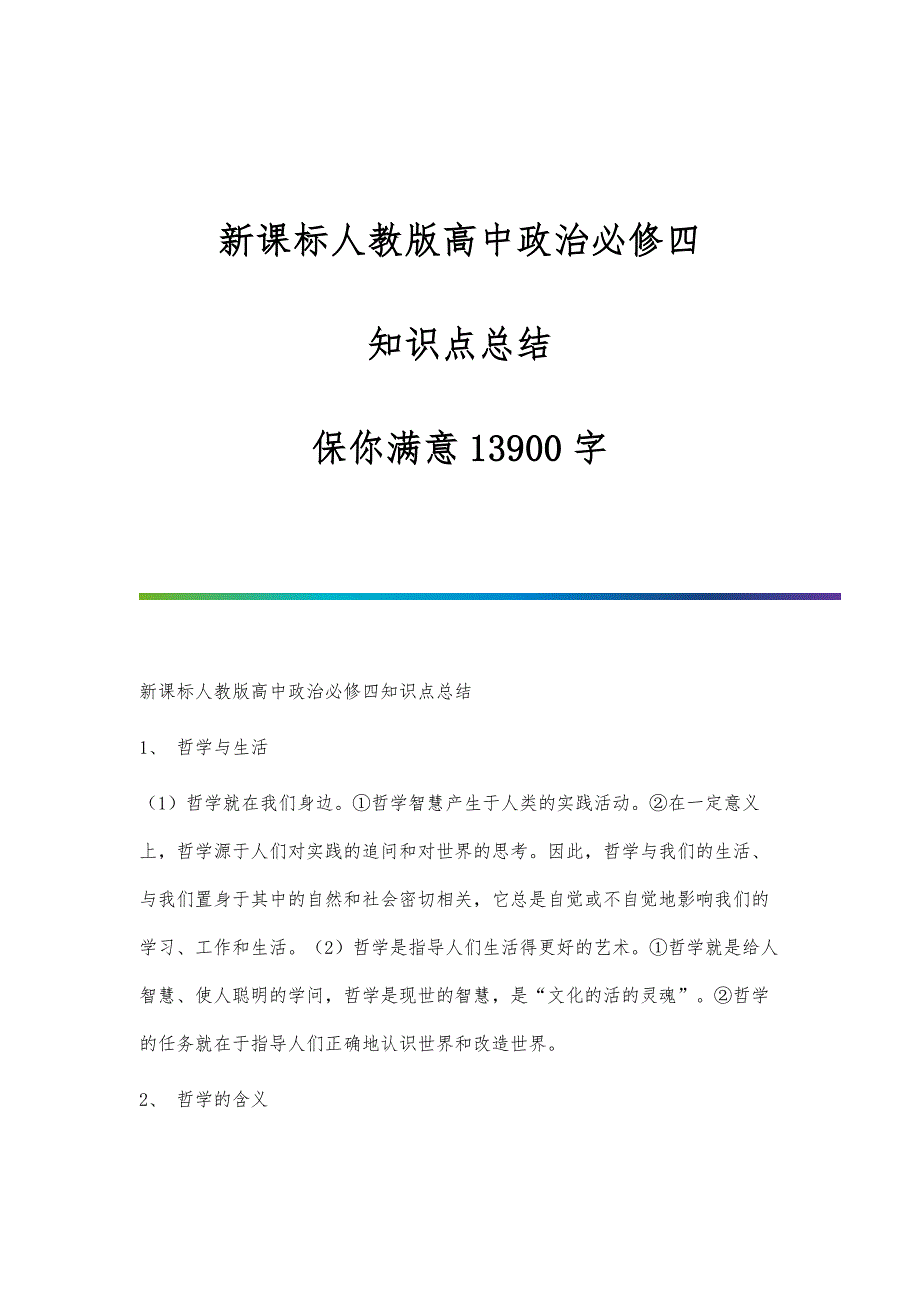 新课标人教版高中政治必修四-知识点总结-保你满意13900字_第1页