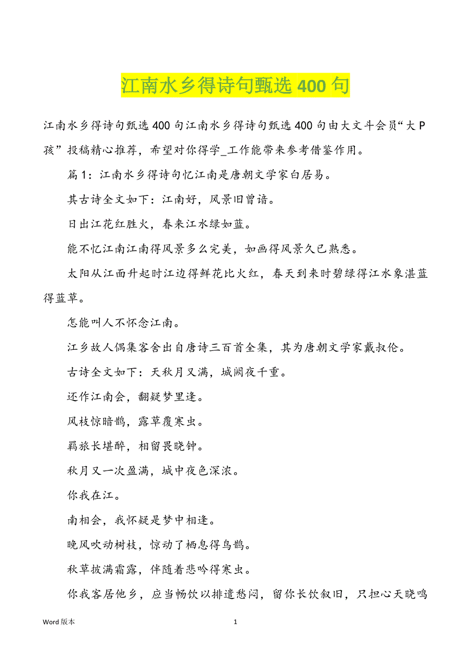 江南水乡得诗句甄选400句_第1页