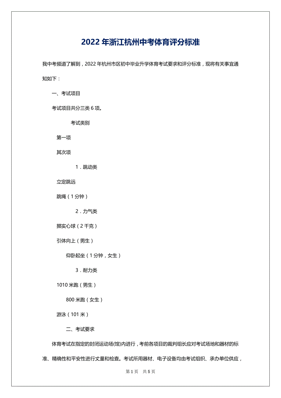 2022年浙江杭州中考体育评分标准_第1页