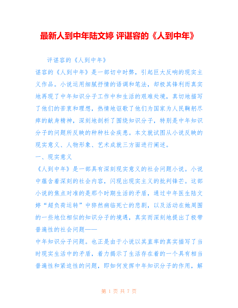 人到中年陆文婷 评谌容的《人到中年》_第1页