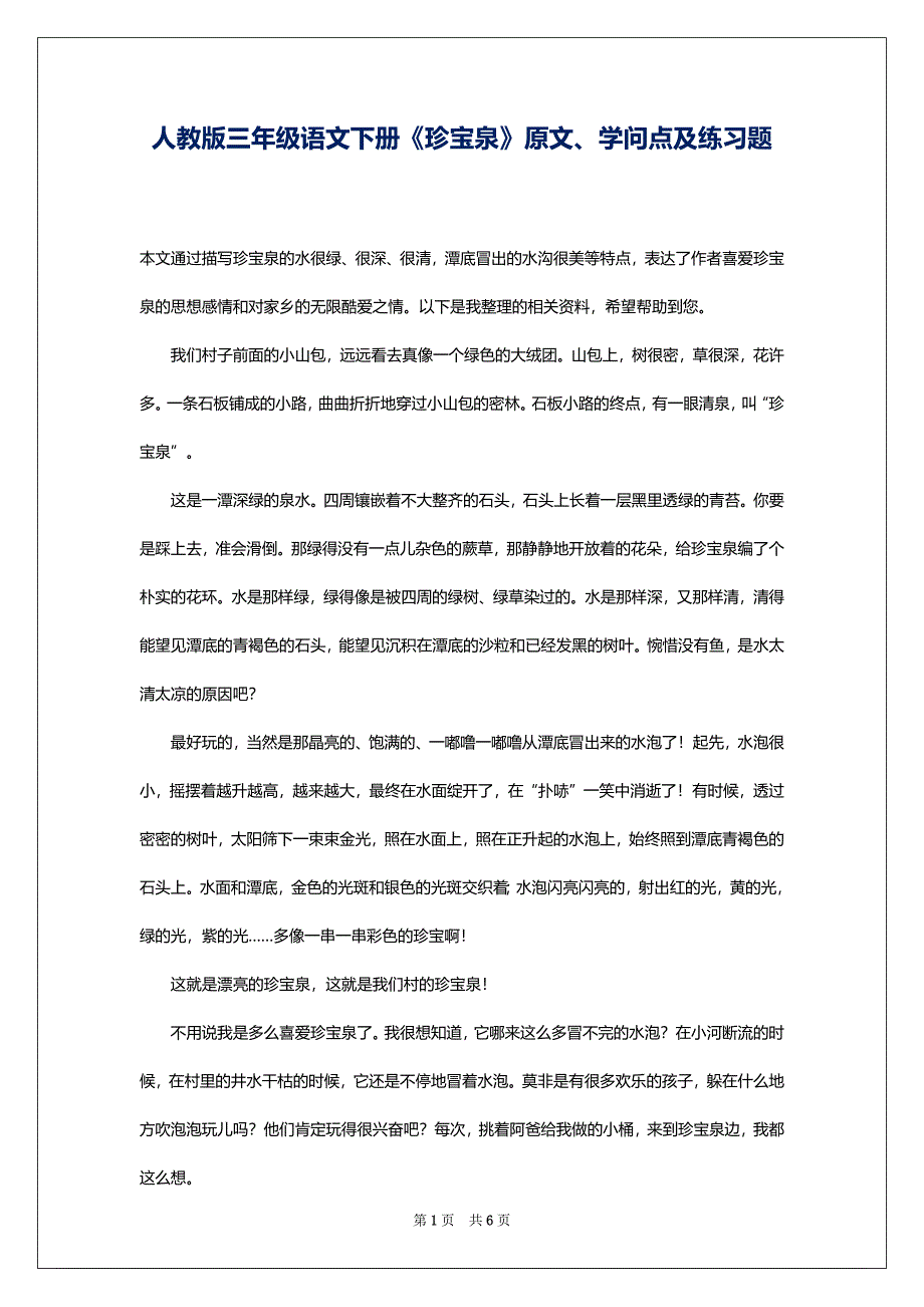 人教版三年级语文下册《珍宝泉》原文、学问点及练习题_第1页