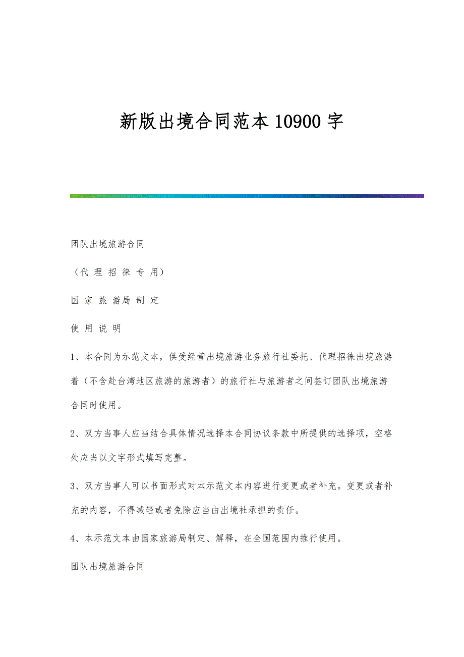 新版出境合同范本10900字_第1页