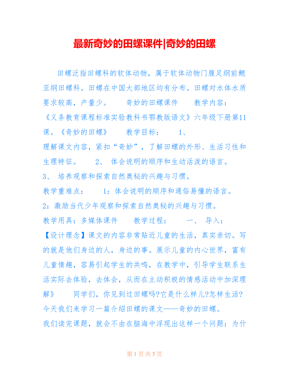 奇妙的田螺课件-奇妙的田螺_第1页