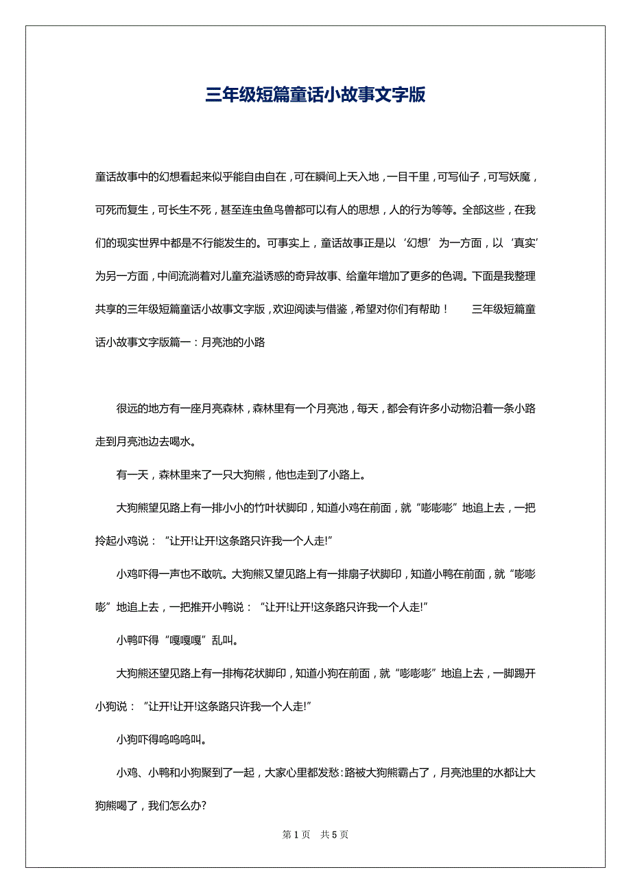 三年级短篇童话小故事文字版_第1页