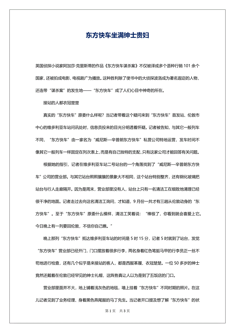东方快车坐满绅士贵妇_第1页
