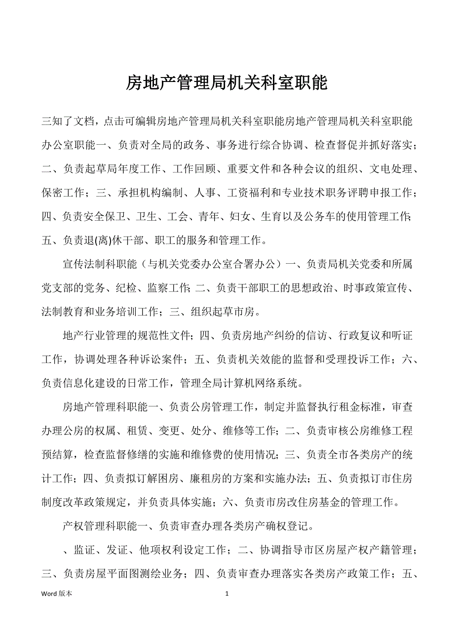 房地产管理局机关科室职能_第1页