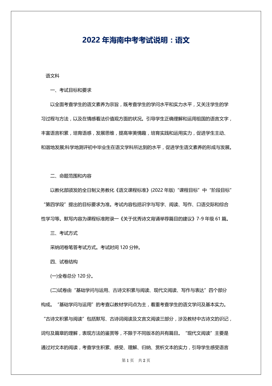 2022年海南中考考试说明：语文_第1页