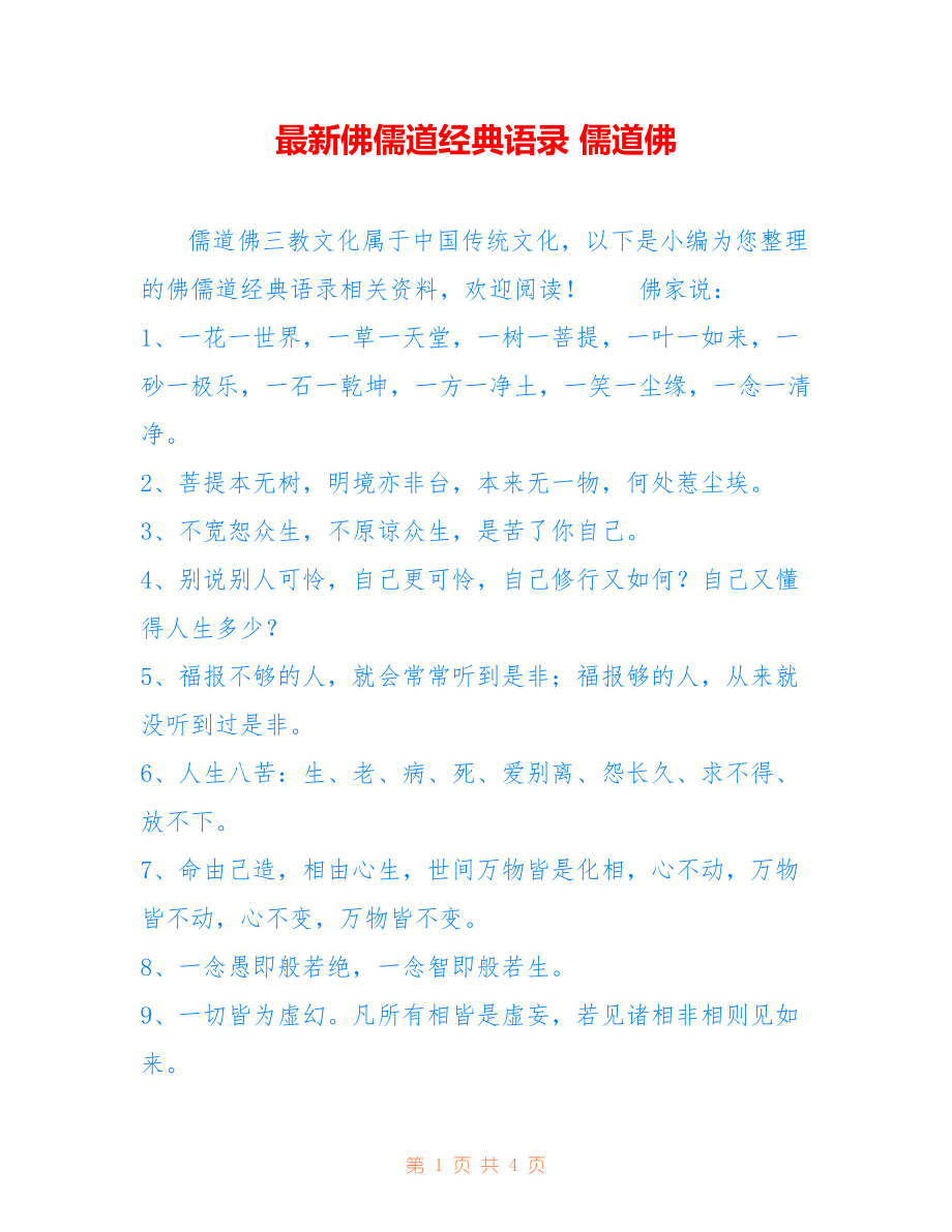 佛儒道经典语录 儒道佛_第1页