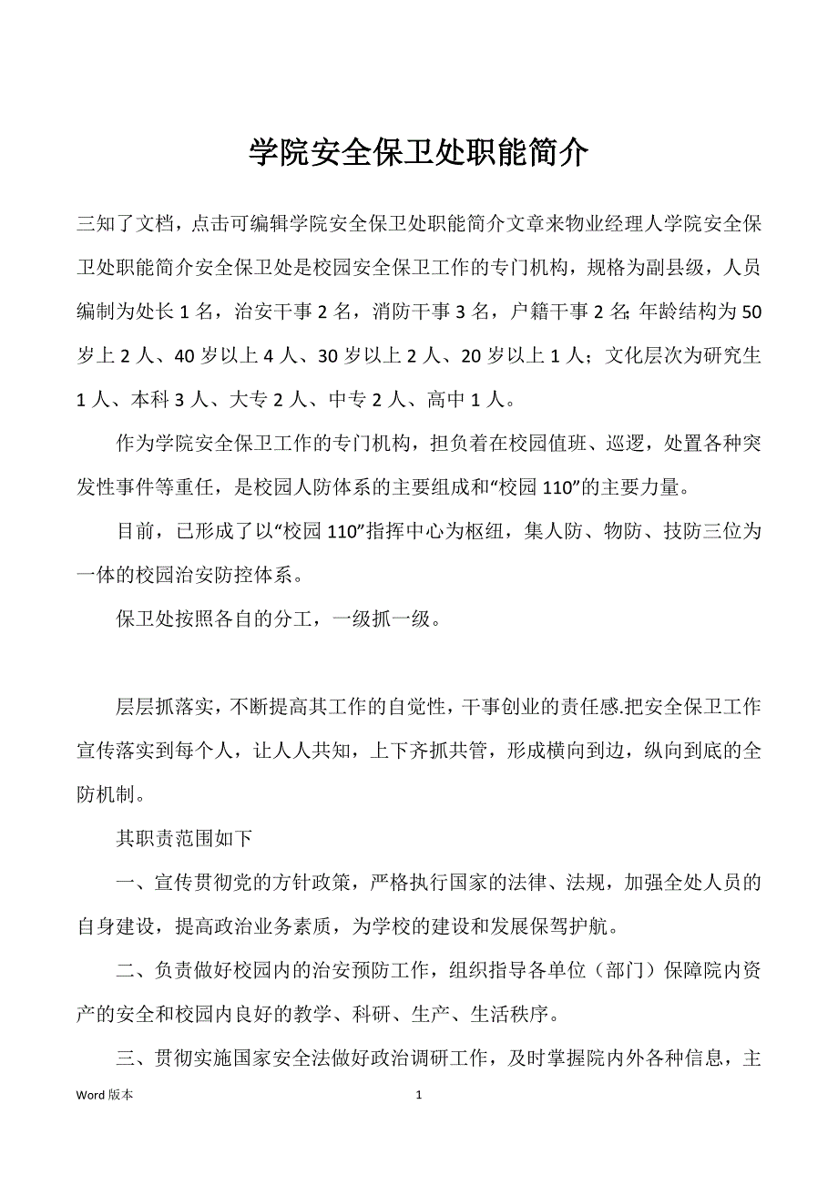 学院安全保卫处职能简介_第1页