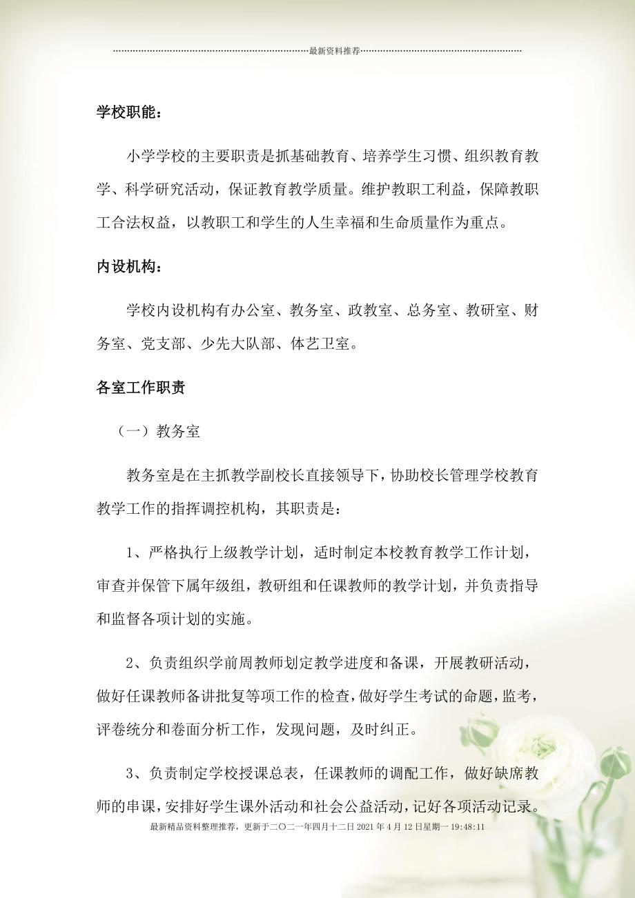 学校职能(DOC36页)[43页]_第1页