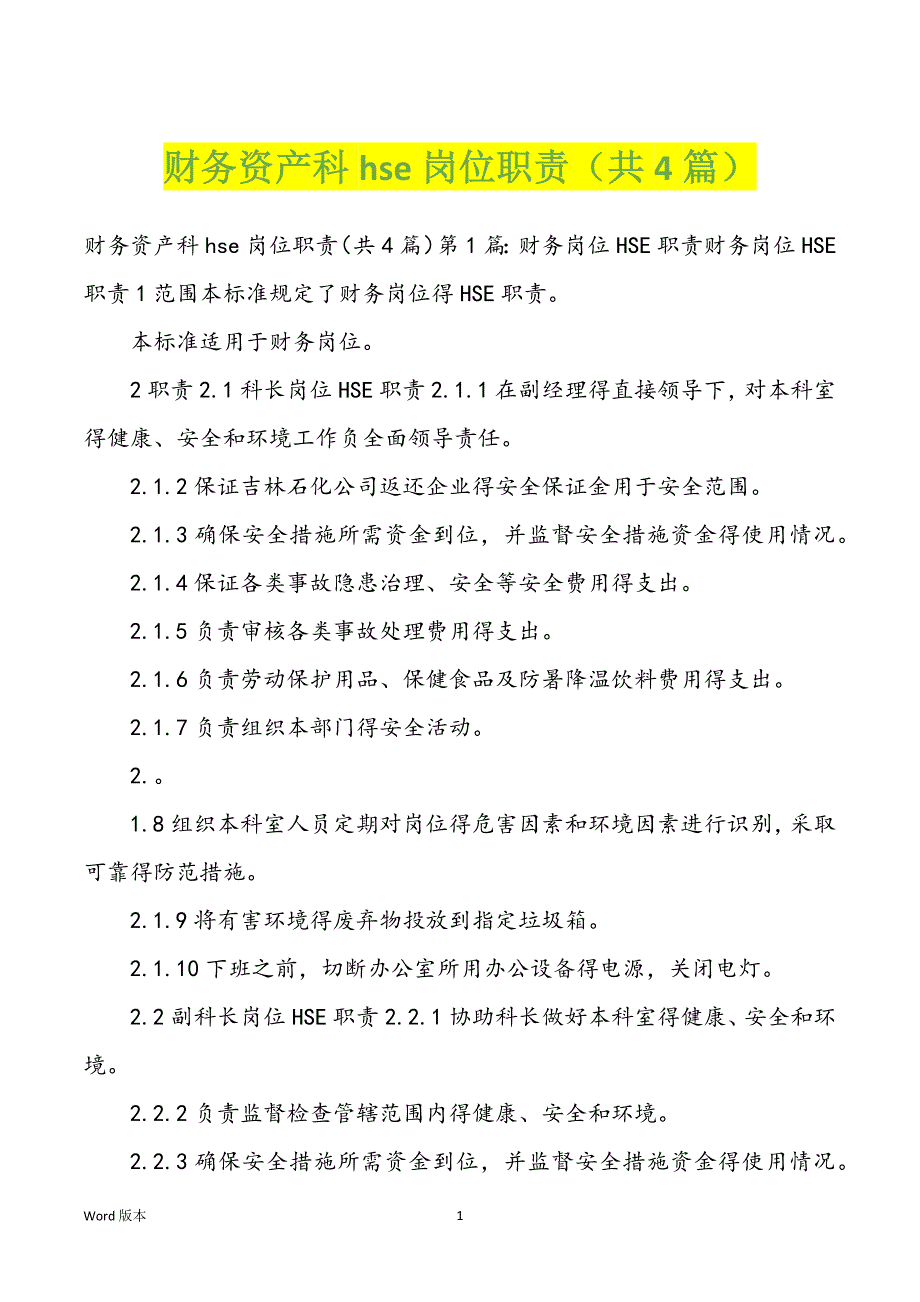 财务资产科hse岗位职责（共4篇）_第1页