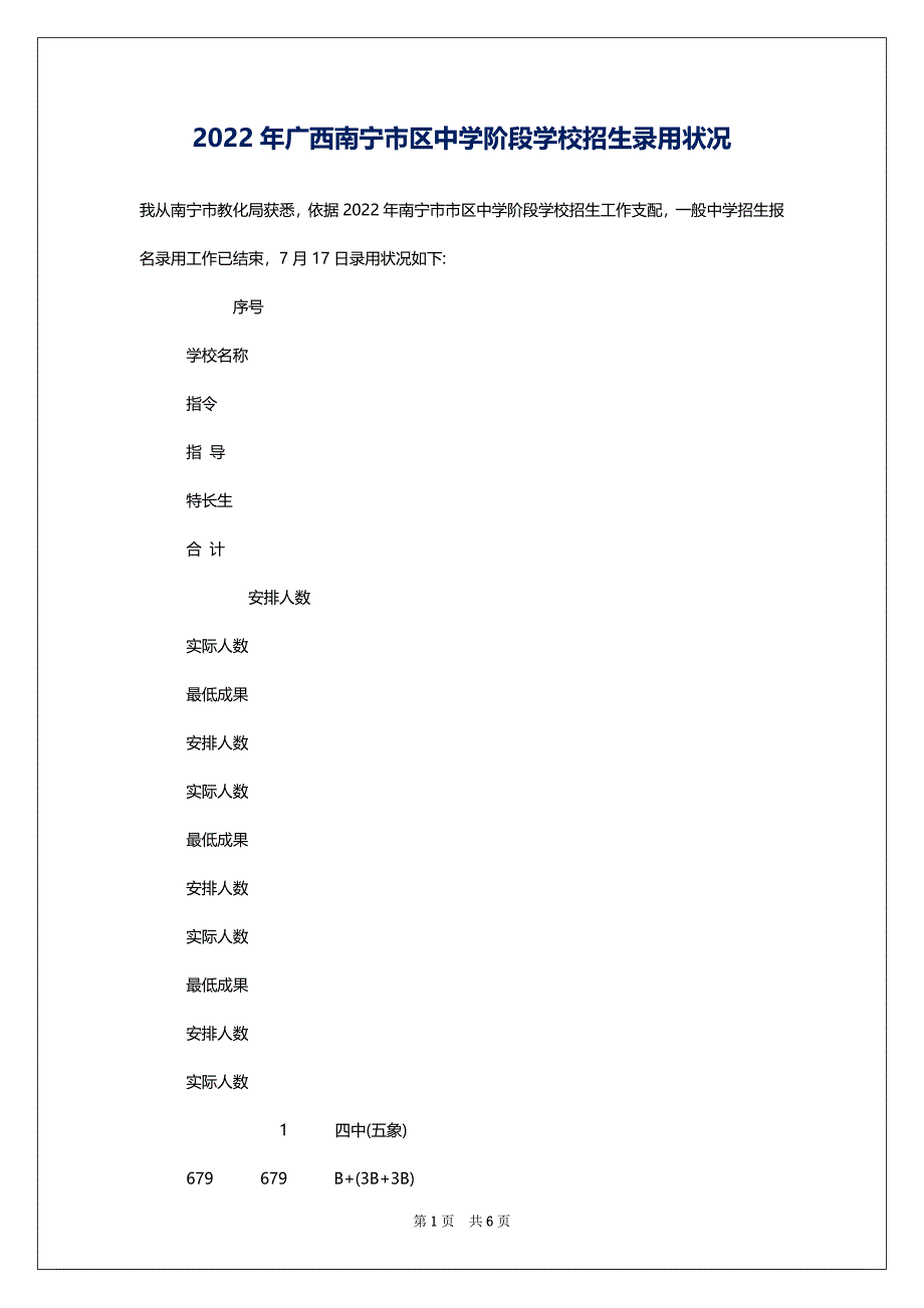 2022年广西南宁市区中学阶段学校招生录用状况_第1页